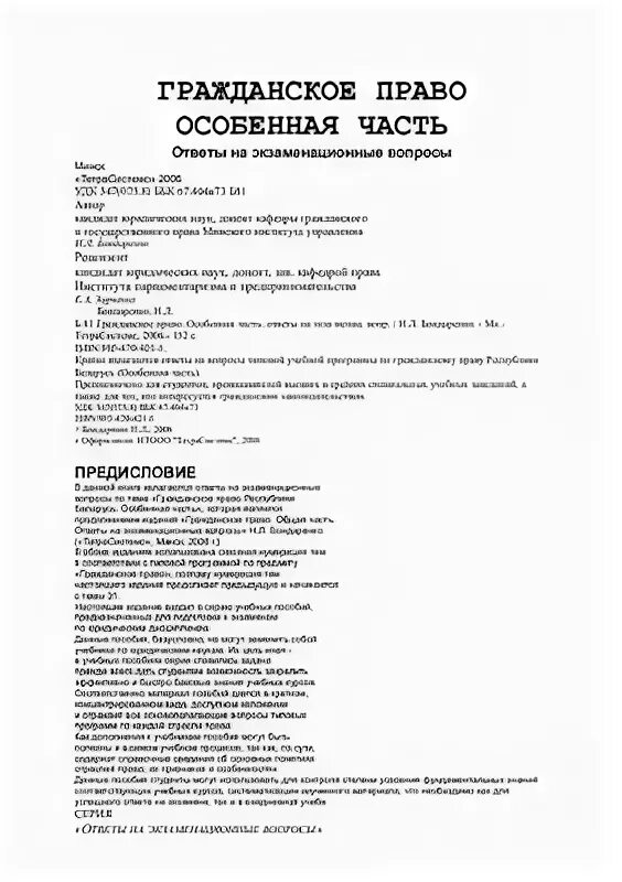 Ответы к тесту гражданское право. Ответы по гражданскому праву. Гражданское право особенная часть РБ. Гражданское право особенная часть кратко подготовка к экзамену. Иванова е в гражданское право.