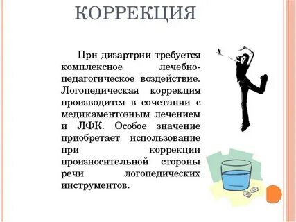 Коррекция дизартрии