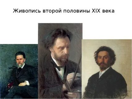 Художники второй половины xix в