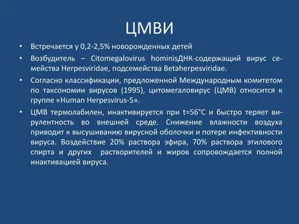 Цитомегаловирусная инфекция у детей