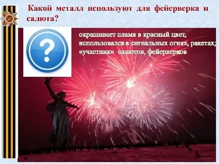 Какой элемент используется в красном фейерверке