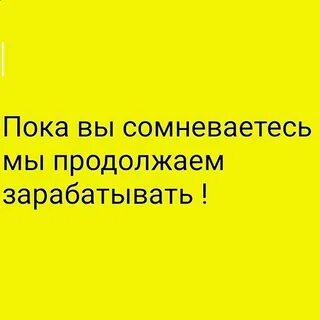 Продолжайте сомневаться