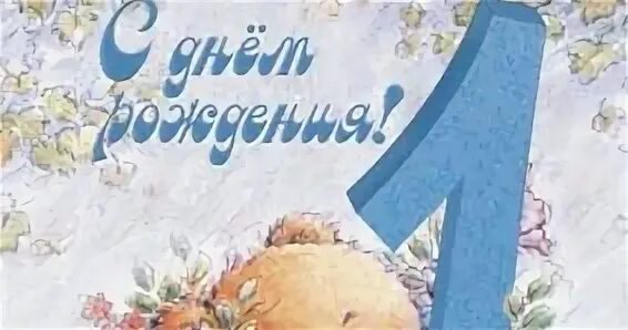 С днем рождения племяннику годик