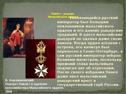 Почему западноевропейский католический рыцарский мальтийский орден избрал