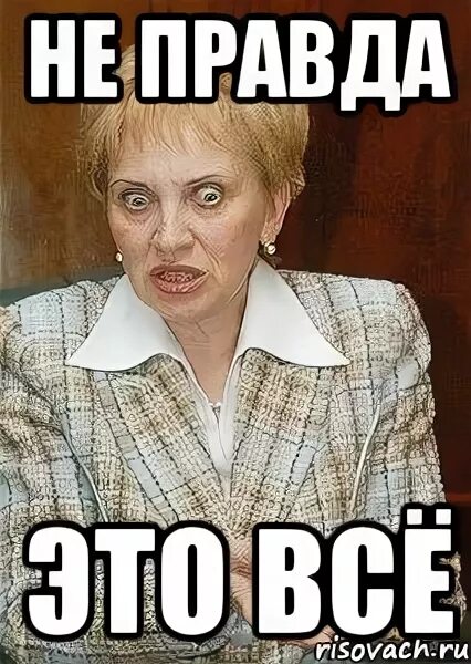 Это не правда. Не правда. не правда мем. всё правда. правда картинки.