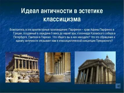 Классицизм античность