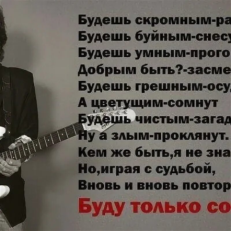 Можно быть скромным не будучи мудрым. Стихи талькова будешь скромным растопчут. быть скромным. будешь скромным растопчут будешь буйным снесут будешь.