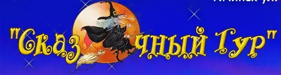 Турфирма сказка. Туристическое агентство вывеска для детей. Турагентство сказка. Турагентство сказочное. Сказка странствий архангельск.