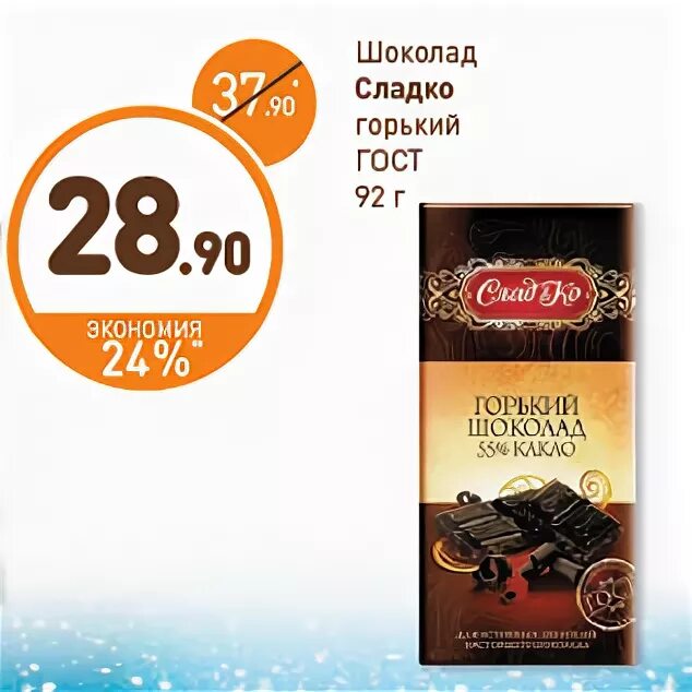 Горький сладкий предложение. Шоколад сладко. Шоколад Горький ГОСТ. Шоколад сладко Горький. ГОСТ шоколад Горький 80%.