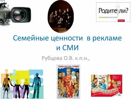 Социальные ценности в рекламе