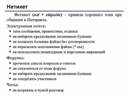 Нетикет это