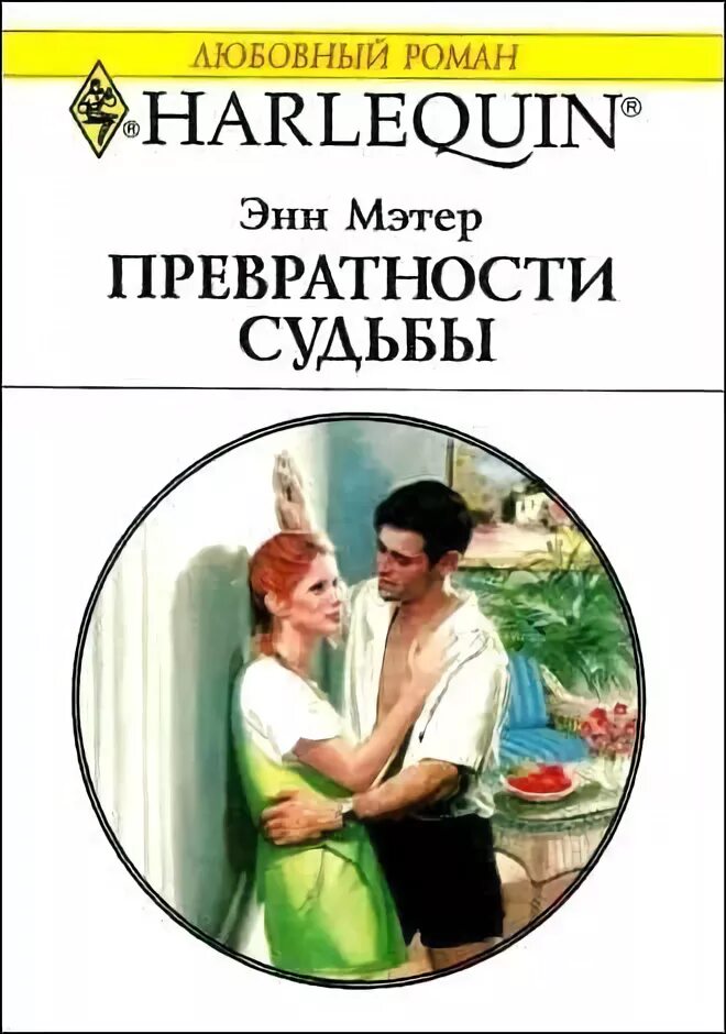 Превратности судьбы читать полностью. Короткие любовные. романы. энн мэтер. энн мэтер превратности судьбы. превратности судьбы книга. автор превратности судьбы книги.