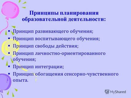 Принципы обучения в доу