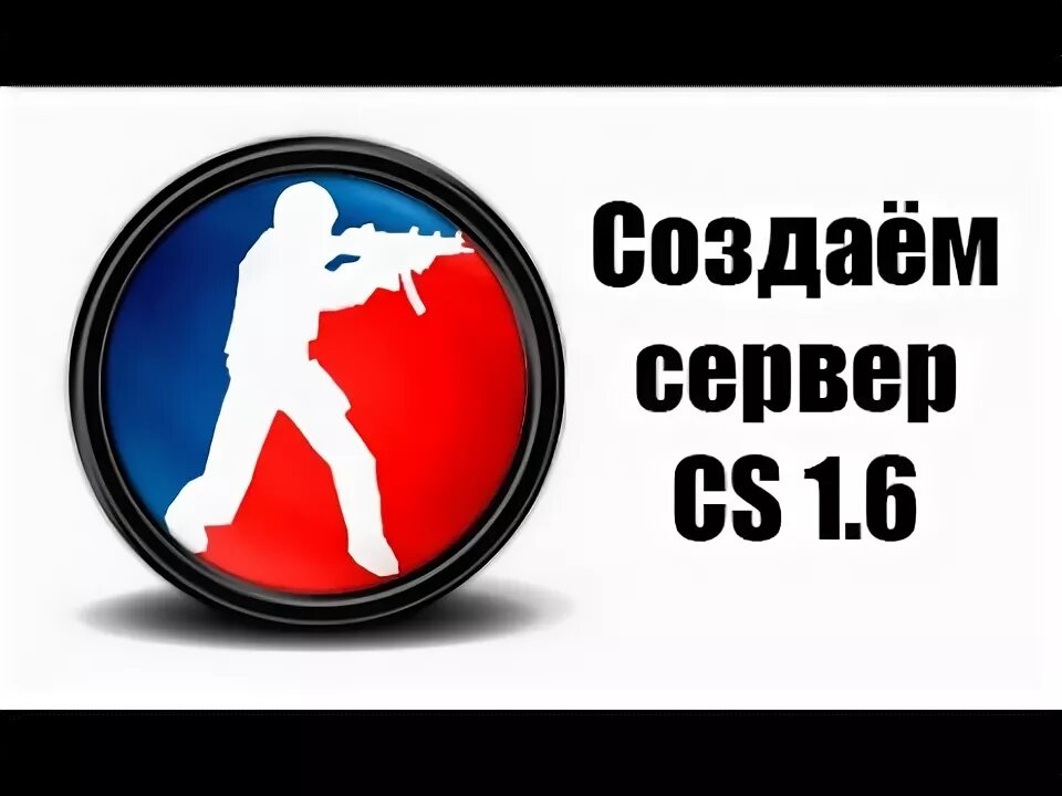 Как сделать сервер cs. Как сделать сервер cs