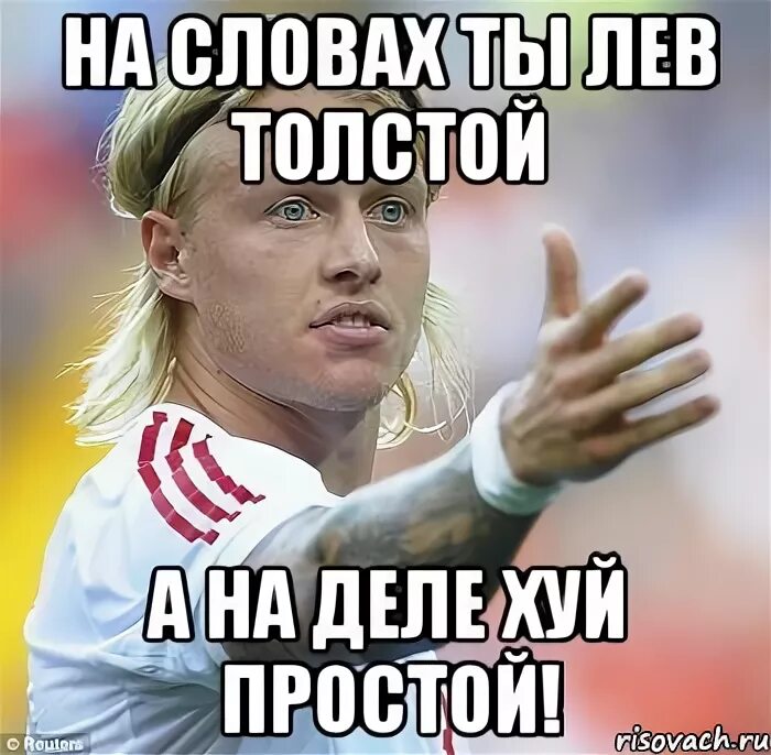 На словах ты Лев толстой. На словах ты Лев толстой а на деле. На словах ты Лев толстой Мем. Лев толстой а на деле простой