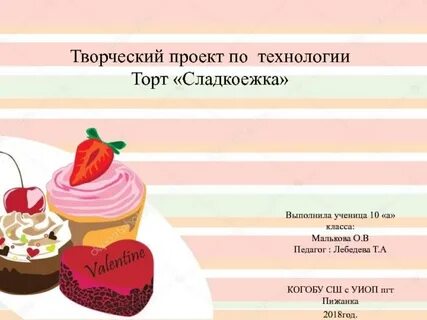 Проект по технологии 7 класс торт