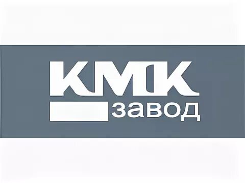Кмк завод