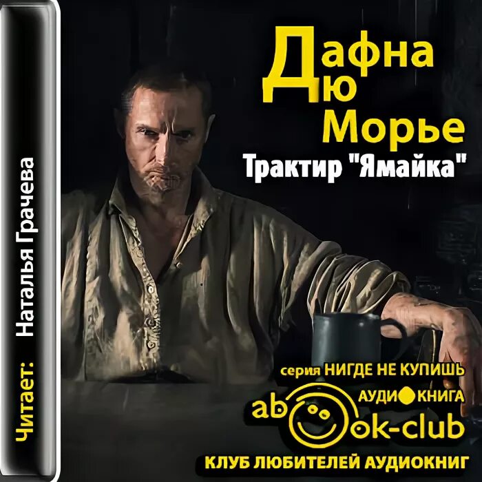 Трактир ямайка фильм. Морье трактир ямайка. Дафна дюморье трактир ямайка. Дафна дюморье трактир ямайка. Трактир ямайка книга.