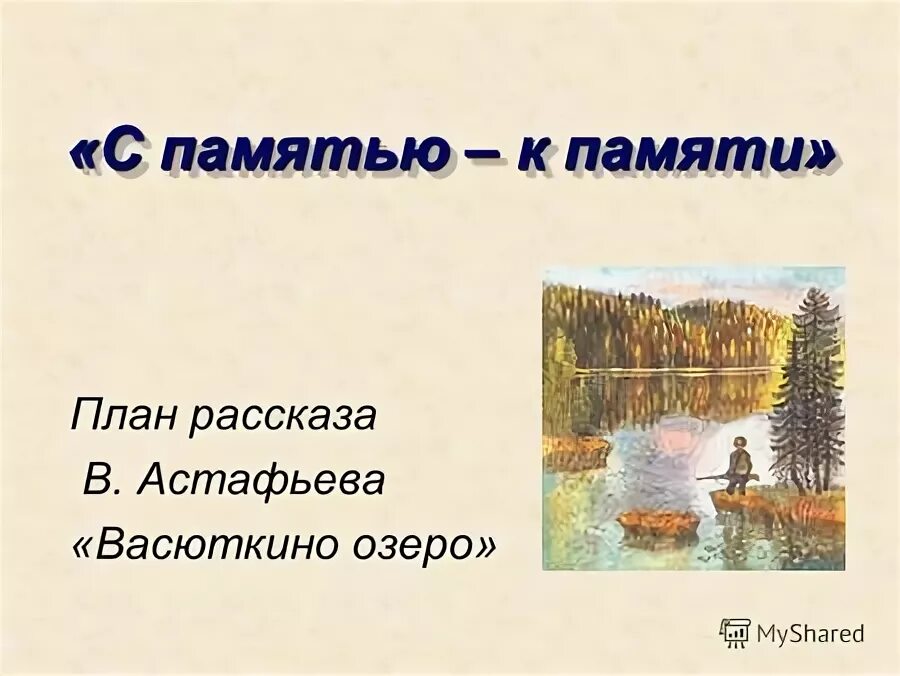 Васютка главный герой рассказа в п астафьева