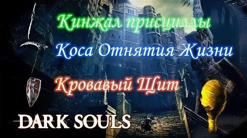 Коса Присциллы в Dark Souls. Коса отнятия жизни Dark Souls. Коса отнятия жизни. Кровавый щит Dark Souls.