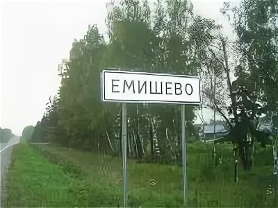 Емишевская видео