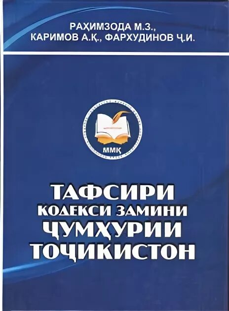 Кодекси мехнати. Кодекси ҳуқуқвайронкунии маъмури. Кодекс чиноятии точикистон. Кодекси чинояти точикистон. Кодекси чинояти точикистон.