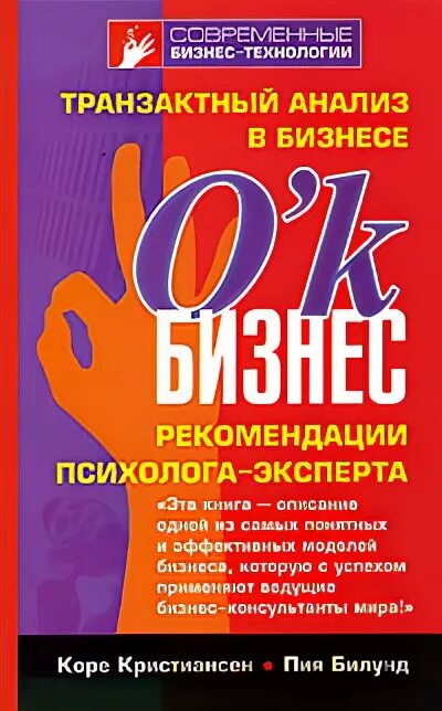 Транзактный анализ книги. Транзактный анализ книга. Транзактный анализ в бизнесе. Современный транзактный анализ книга. Транзактный анализ в бизнесе купить книгу.