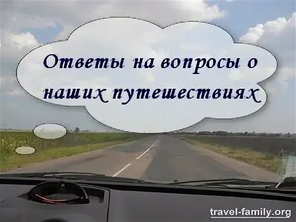 Вопросы ответы путешествие