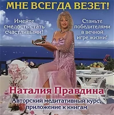 Мне всегда и во всем везет. Мне всегда везет песня. Книга "всегда везет". Мне всегда и во всем везет. Мне всегда везет песня.
