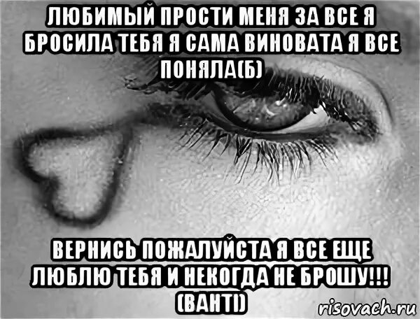 Прощай прощай больше не скучай. Прости меня. Прости меня любимый. Прости меня любимый за все Мои ошибки. Любимый прости я виновата.