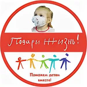 Подари жизнь цель. Подари жизнь. фонд подари жизнь. подари жизнь благотворительный фонд эмблема. сообщение о благотворительном фонде подари жизнь.