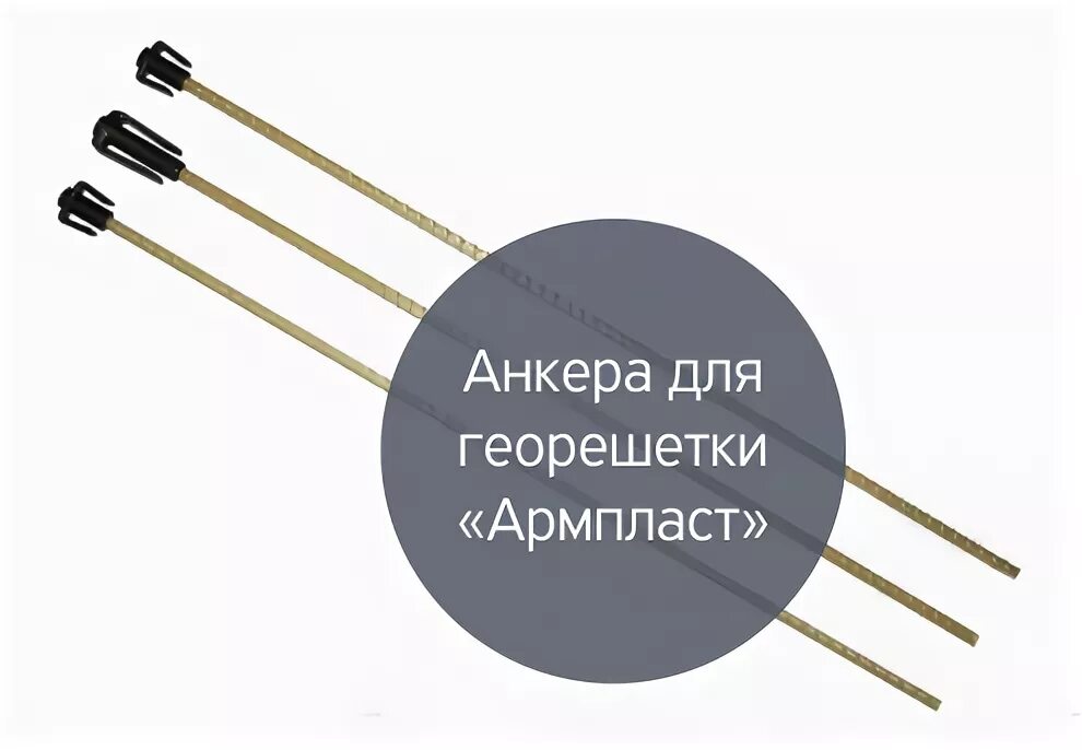 Анкер стеклопластиковый для георешетки. Композитный анкера. Композитный анкера. Анкер 6 х 600 мм для георешетки. Стяжной винт стеклопластик.