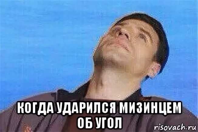 Ударился мизинцем