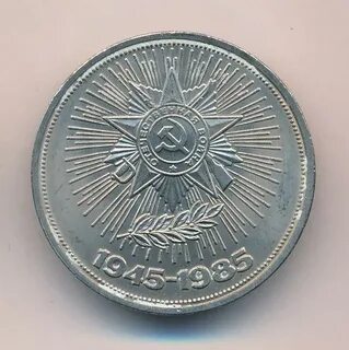 Рубль 1985 года