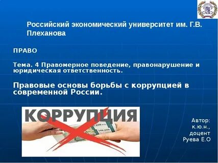 Экономические основы коррупции