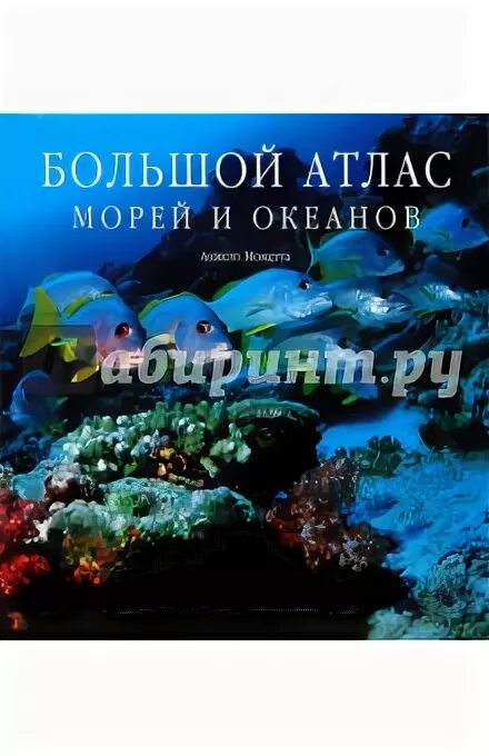 Атлас морей и океанов 6 класс. Атлас морей и океанов 6 класс