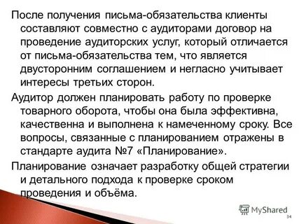 Письмо обязательства аудита