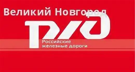 Сайт ржд великие луки
