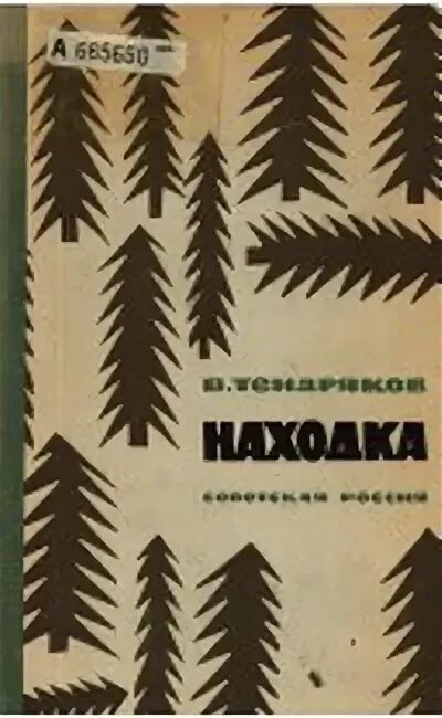 Произведения отечественных прозаиков носов стругацких тендряков екимов. Тендряков. Тендряков находка.