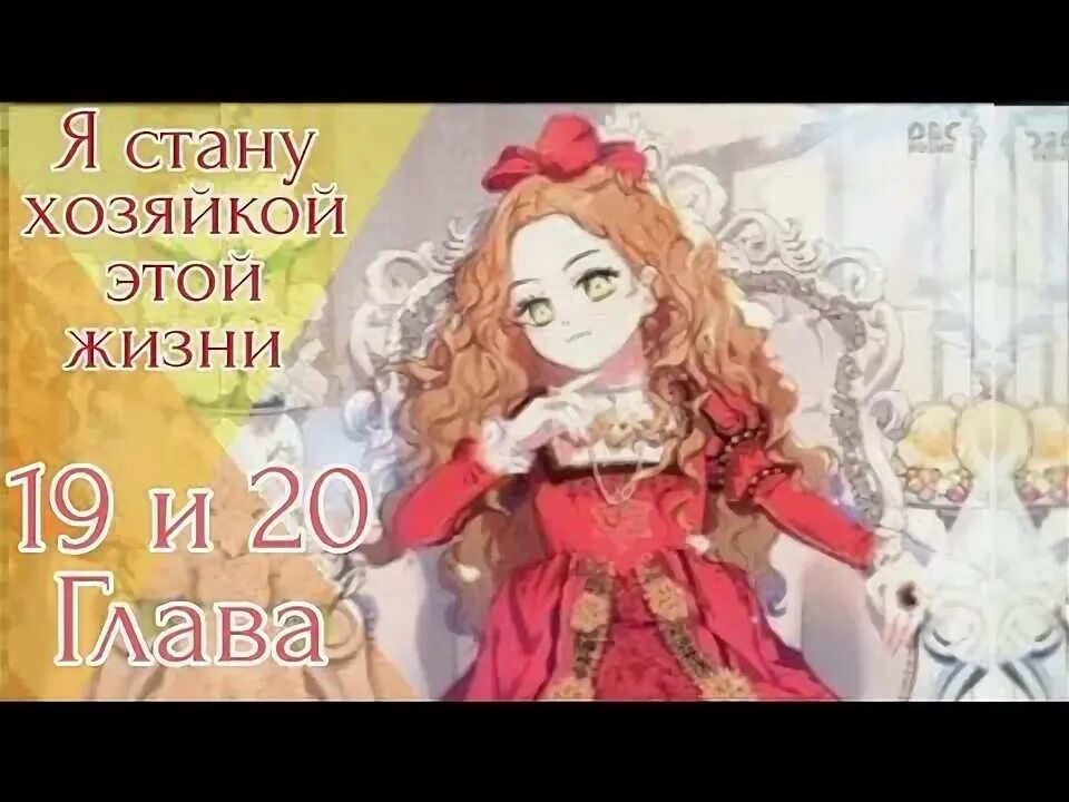 Ферентия ломбарди. Я стала хозяйкой дьявола 25. Сигрид манга. Я стала хозяйкой дьявола 25. Фирентия манга.