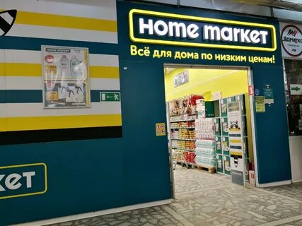 Хоум маркет