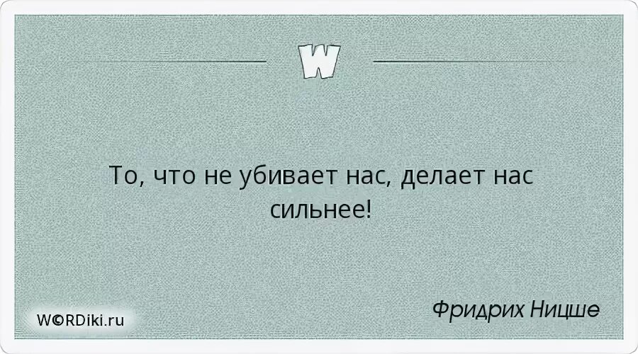 Убитых не убьешь цитаты. Что нас не убивает делает. что не убивает делает нас сильнее. все что не убивает делает нас сильнее цитаты. то что не убивает нас делает сильнее.