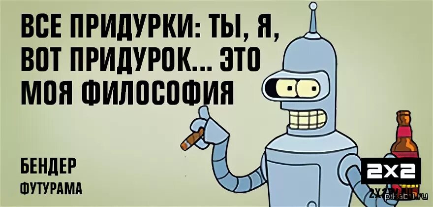 Как говорил бендер. Цитаты бендера из футурамы. философия бендера. бендер футурама цитаты. фразы робота бендера.
