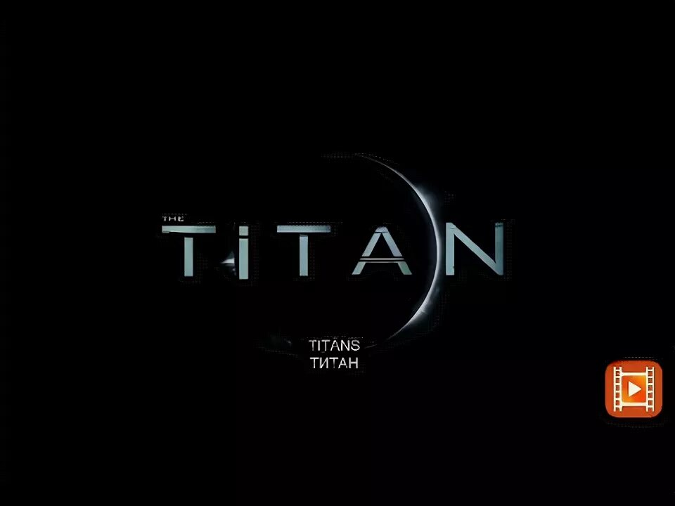Титан 2018. Сэм уортингтон титан. Титан трейлер. Титан 2018. Титан трейлер на русском.