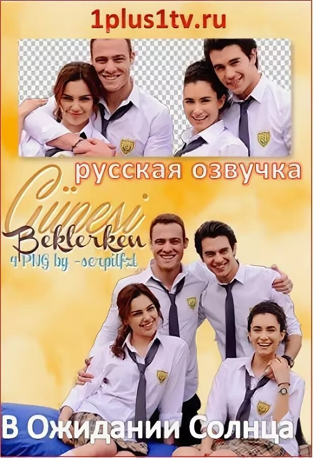 В ожидании солнца / gunesi beklerken (2013). В ожидании солнца. В ожидание солнце турк тв. Керем и зейнеп. В ожидание солнце турк тв.