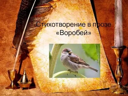 Воробей проза