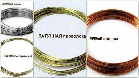 Какая проволока лучше