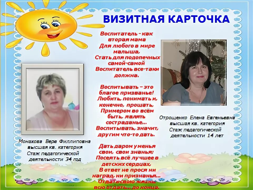 Стихи младшего воспитателя. Визитная карточка группы. визитная карточка группы солнышко в детском саду. визитка воспитателя детского сада.