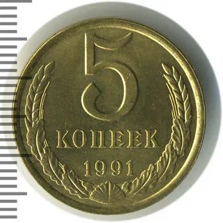5 копеек 1991