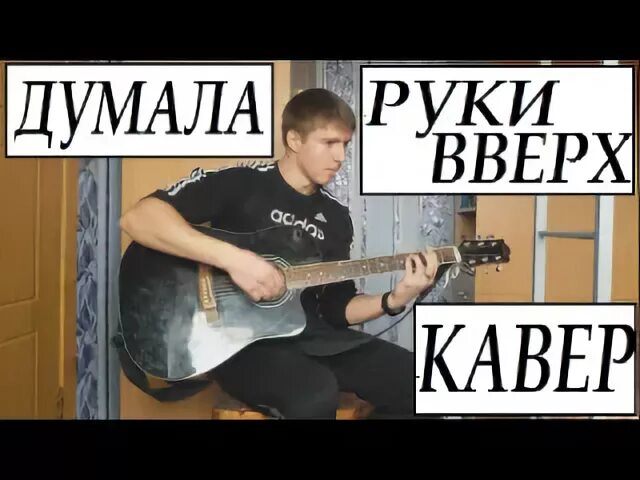 Кавер на руки вверх